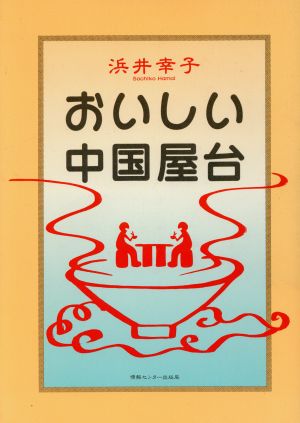 おいしい中国屋台