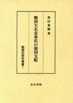 戦国大名北条氏の領国支配 戦国史研究叢書1