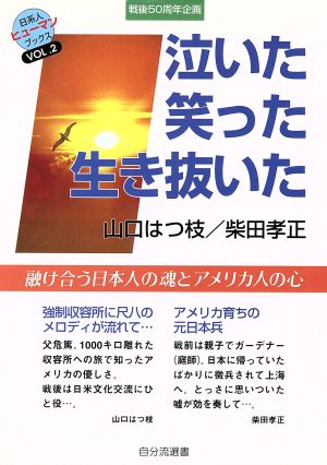 泣いた笑った生き抜いた 融け合う日本人の魂とアメリカ人の心 自分流選書日系人ヒューマンブックスVol.2