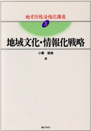 地域文化・情報化戦略(3) 地域文化・情報化戦略 地方行政活性化講座3