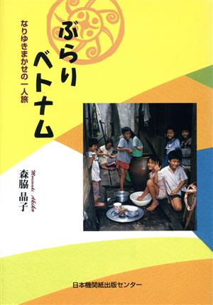 ぶらりベトナム なりゆきまかせの一人旅