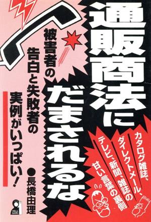 通販商法にだまされるな 被害者の告白と失敗者の実例がいっぱい！ Yell books