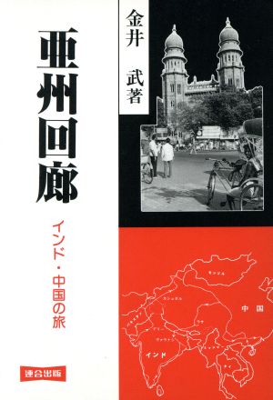 亜州回廊 インド・中国の旅