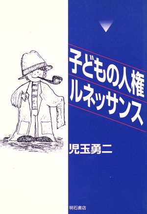 子どもの人権ルネッサンス