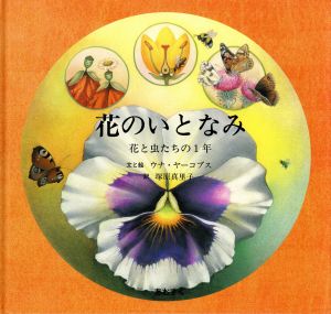 花のいとなみ 花と虫たちの1年