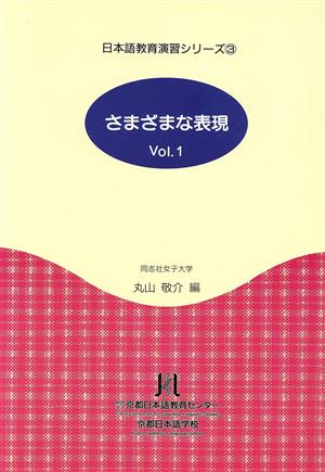 さまざまな表現(Vol.1) 日本語教育演習シリーズ3