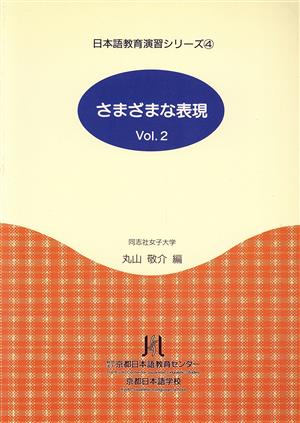 さまざまな表現(Vol.2) 日本語教育演習シリーズ4