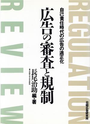 広告の震査と規制 自己責任時代の広告の適正化