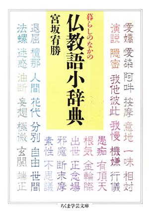 暮らしのなかの仏教語小辞典 ちくま学芸文庫