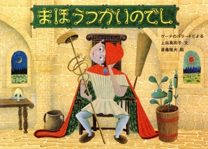 まほうつかいのでし ゲーテのバラードによる 日本傑作絵本シリーズ