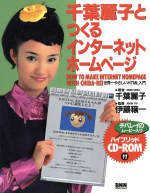 千葉麗子とつくるインターネットホームページ世界一やさしいHTML入門