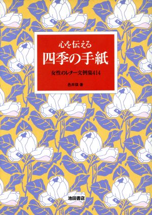 心を伝える四季の手紙 女性のレター文例集414