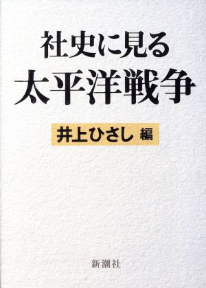 社史に見る太平洋戦争