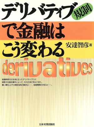 デリバティブ規制で金融はこう変わる