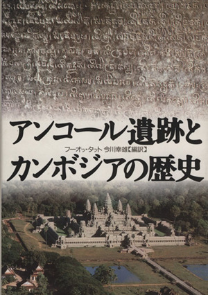 アンコール遺跡とカンボジアの歴史