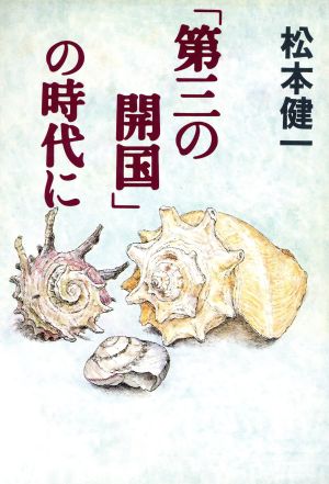 「第三の開国」の時代に