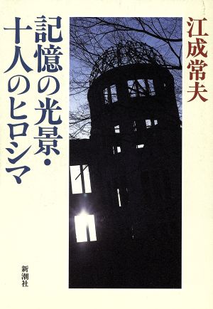 記憶の光景・十人のヒロシマ