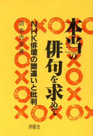 本当の俳句を求めて NHK俳壇の間違いと批判