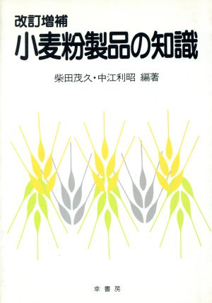 小麦粉製品の知識