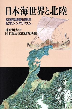 日本海世界と北陸 時国家調査10周年記念シンポジウム