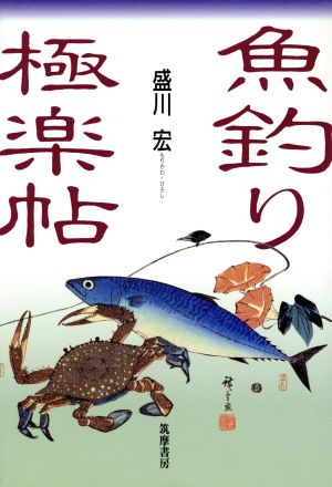 魚釣り極楽帖 海と魚の本