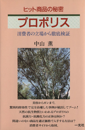 ヒット商品の秘密 プロポリス 消費者の立場から徹底検証