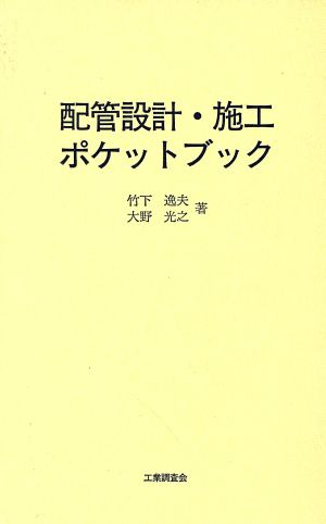 配管設計・施工ポケットブック