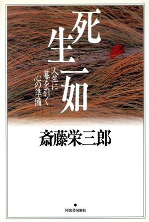 死生一如 人生に幕を引く心の準備