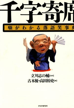 千字寄席噺がわかる落語笑事典