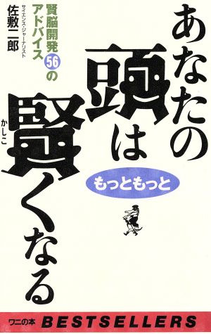 あなたの頭はもっともっと賢くなる 賢脳開発56のアドバイス ワニの本ベストセラーシリーズ