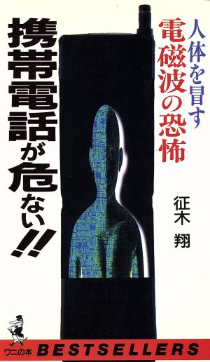 携帯電話が危ない!! 人体を冒す電磁波の恐怖 ワニの本ベストセラ-シリ-ズ