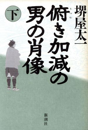 俯き加減の男の肖像(下)