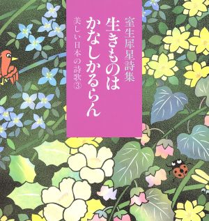 生きものはかなしかるらん 室生犀星詩集 美しい日本の詩歌3