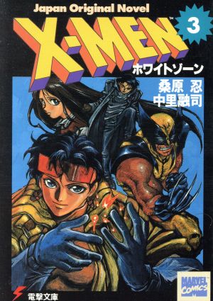 X-MEN(3)Japan original novel-ホワイトゾーン電撃文庫71