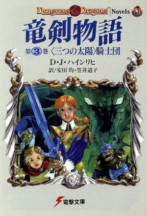 竜剣物語(第3巻) 「三つの太陽」騎士団 電撃文庫72