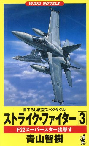 ストライク・ファイター(3) F22スーパースター出撃す ワニ・ノベルスWani novels