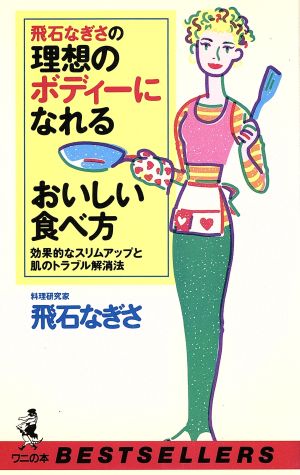 飛石なぎさの理想のボディーになれるおいしい食べ方 効果的なスリムアップと肌のトラブル解消法 ワニの本ベストセラ-シリ-ズ