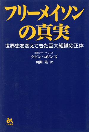 フリーメイソンの真実 世界史を変えてきた巨大組織の正体