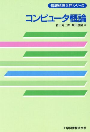 コンピュータ概論情報処理入門シリーズ