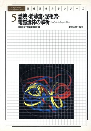 燃焼・希薄流・混相流・電磁流体の解析 数値流体力学シリーズ5