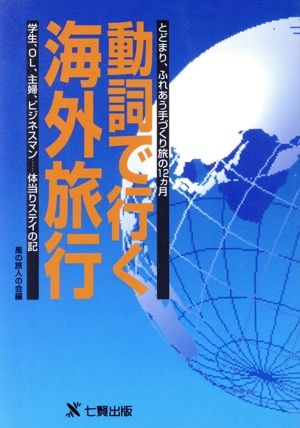 動詞で行く海外旅行 とどまり、ふれあう手づくり旅の12ヵ月