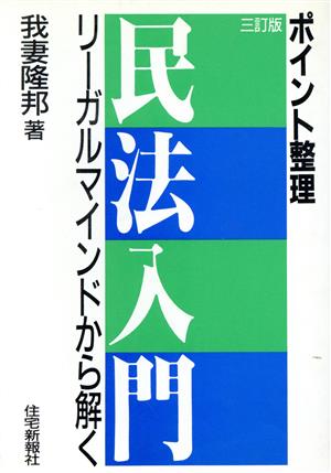 ポイント整理 民法入門 リーガルマインドから解く