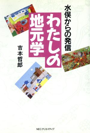 わたしの地元学 水俣からの発信