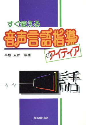 すぐ使える音声言語指導のアイディア