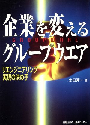 企業を変えるグループウエア リエンジニアリング実現の決め手