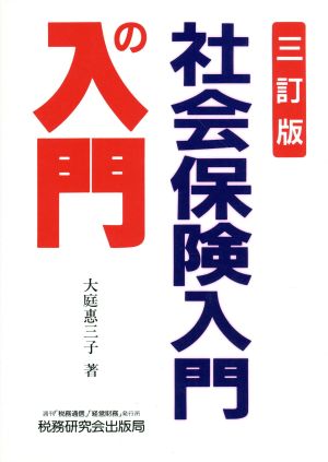 社会保険 入門の入門