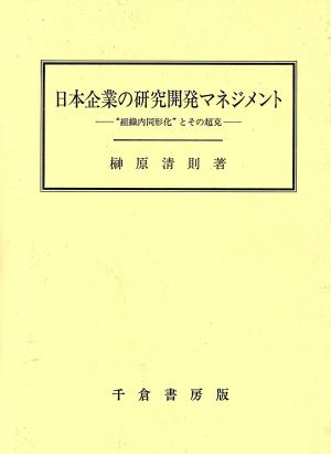 日本企業の研究開発マネジメント “組織内同形化