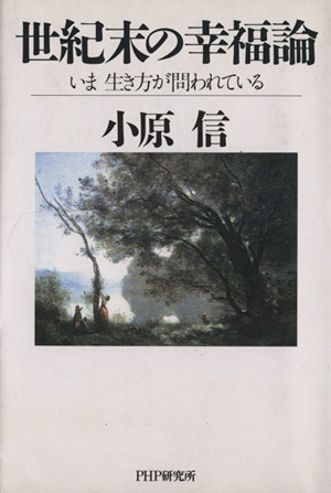 世紀末の幸福論 いま生き方が問われている