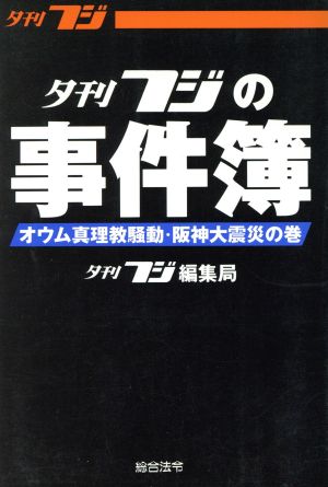 夕刊フジの事件簿 オウム真理教騒動・阪神大震災の巻