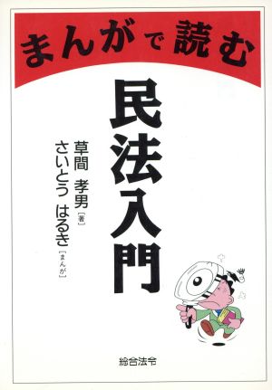 まんがで読む民法入門